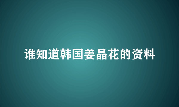 谁知道韩国姜晶花的资料