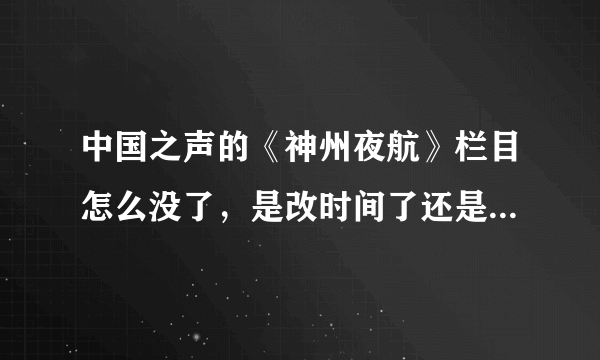 中国之声的《神州夜航》栏目怎么没了，是改时间了还是取消了？