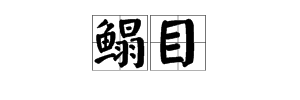 “鳎目”这个词在绕口令《喇嘛和哑巴》中读什么？