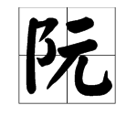 元加偏旁组新字