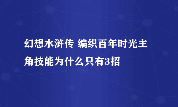 幻想水浒传 编织百年时光主角技能为什么只有3招