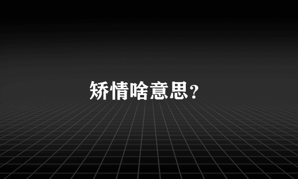 矫情啥意思？