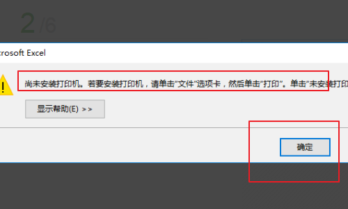 在用EXCEL“页面设置”时出现提示“尚未安装打印机......”