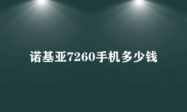 诺基亚7260手机多少钱