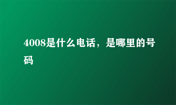 4008是什么电话，是哪里的号码