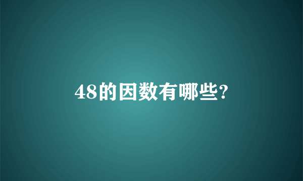 48的因数有哪些?