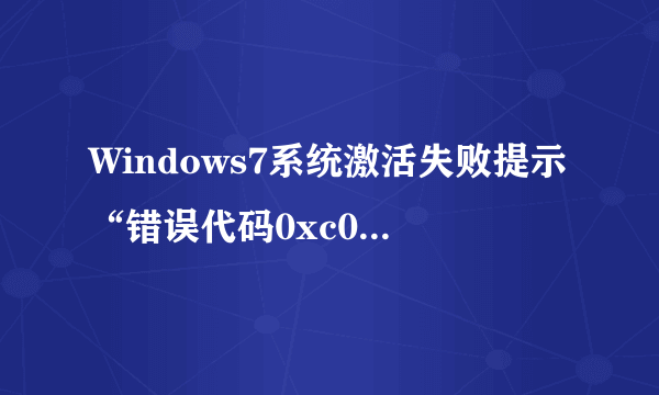 Windows7系统激活失败提示“错误代码0xc004e003”，怎么办