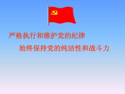 什么是党的纪律?