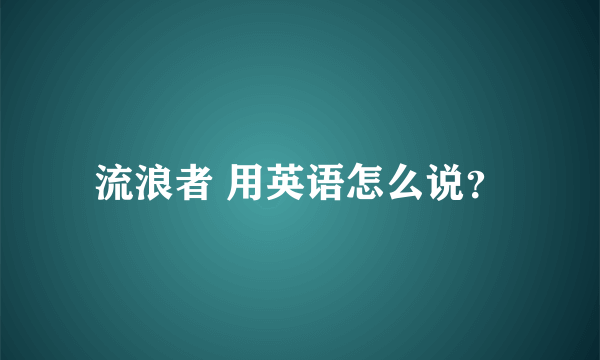 流浪者 用英语怎么说？