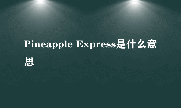 Pineapple Express是什么意思