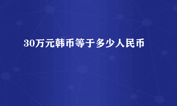 30万元韩币等于多少人民币