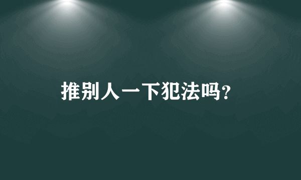 推别人一下犯法吗？