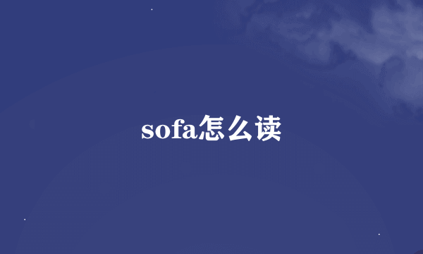 sofa怎么读