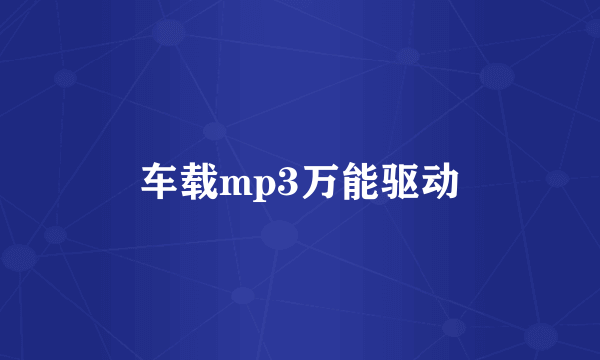 车载mp3万能驱动