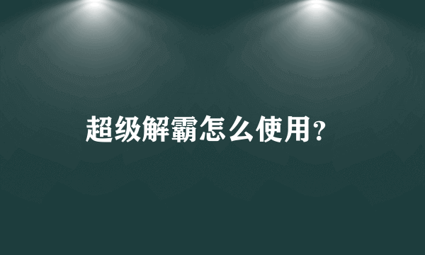 超级解霸怎么使用？