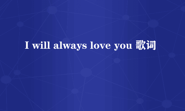 I will always love you 歌词