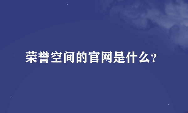 荣誉空间的官网是什么？