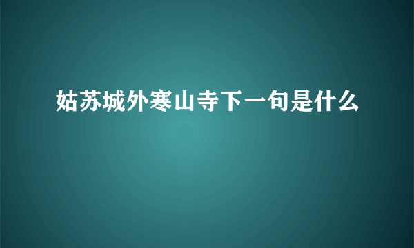 姑苏城外寒山寺下一句是什么