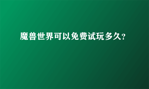 魔兽世界可以免费试玩多久？