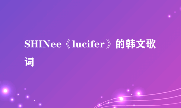 SHINee《lucifer》的韩文歌词