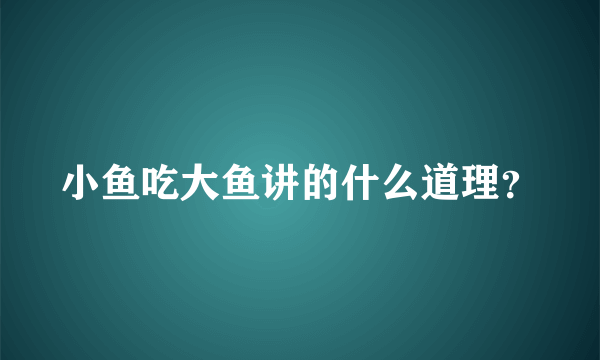 小鱼吃大鱼讲的什么道理？