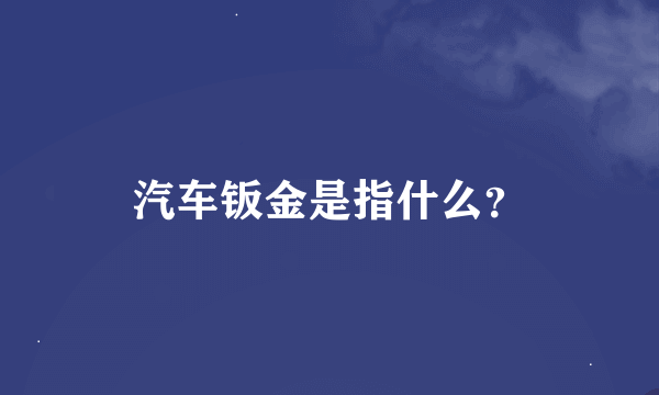 汽车钣金是指什么？