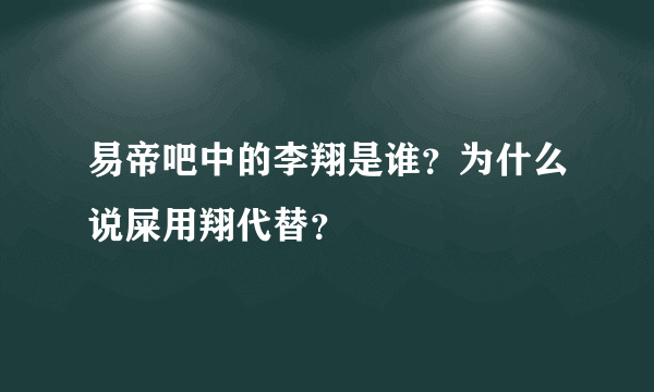 易帝吧中的李翔是谁？为什么说屎用翔代替？