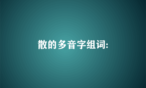 散的多音字组词: