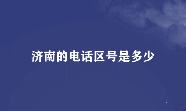 济南的电话区号是多少