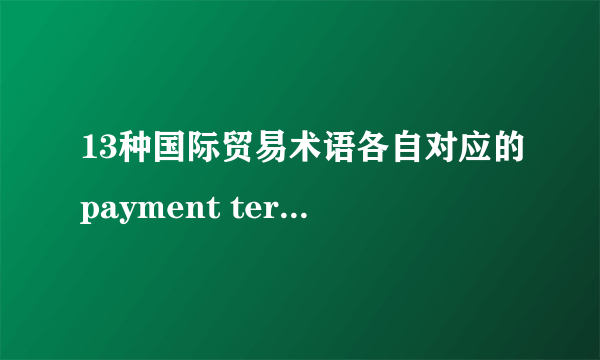 13种国际贸易术语各自对应的payment term（付款条件）是什么？