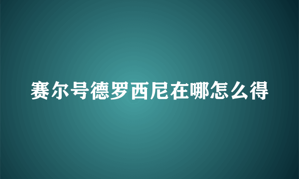 赛尔号德罗西尼在哪怎么得