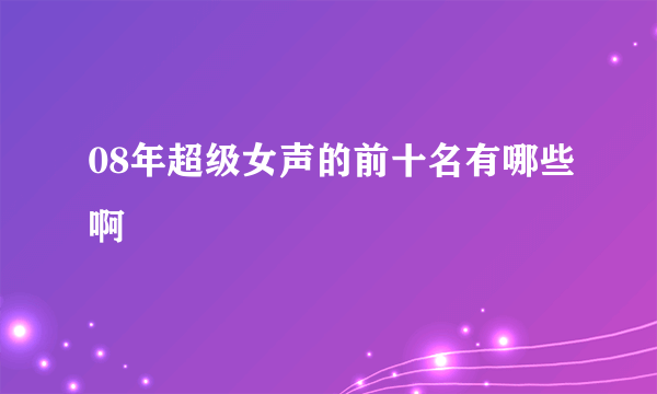 08年超级女声的前十名有哪些啊