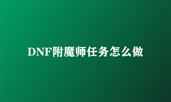 DNF附魔师任务怎么做