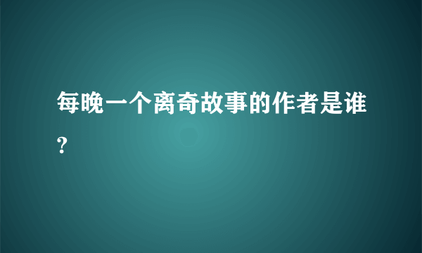 每晚一个离奇故事的作者是谁?