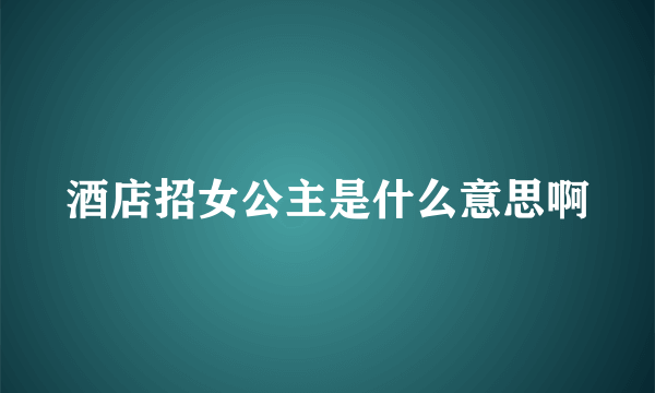 酒店招女公主是什么意思啊