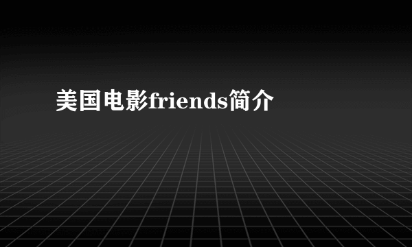 美国电影friends简介