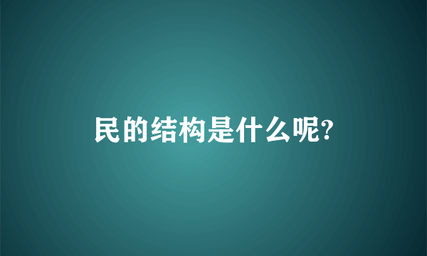 民的结构是什么呢?