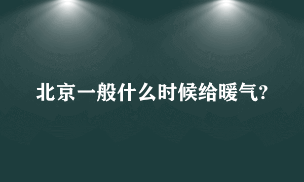 北京一般什么时候给暖气?