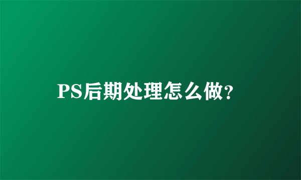 PS后期处理怎么做？