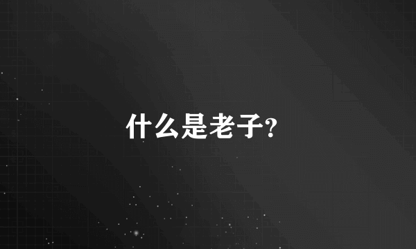 什么是老子？