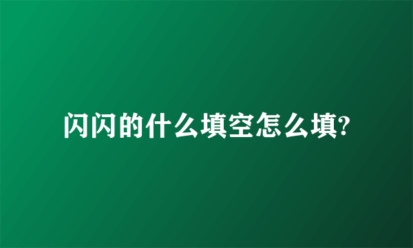 闪闪的什么填空怎么填?