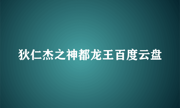 狄仁杰之神都龙王百度云盘