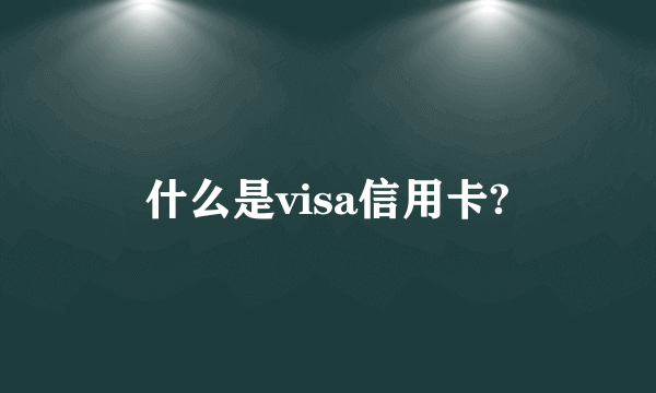 什么是visa信用卡?