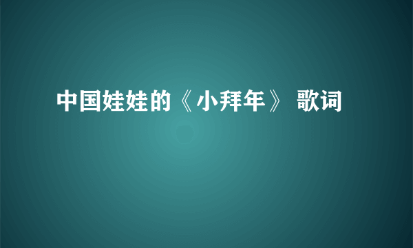 中国娃娃的《小拜年》 歌词