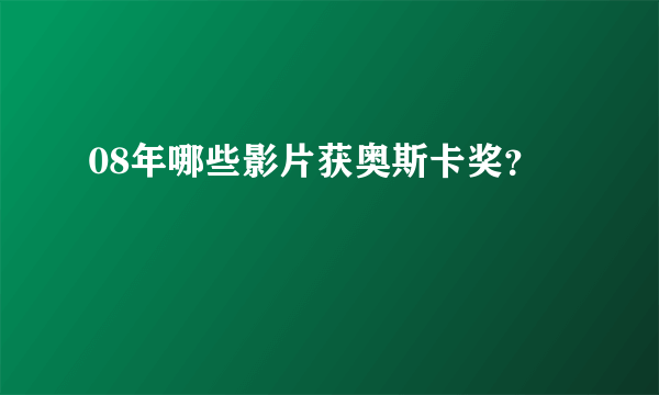 08年哪些影片获奥斯卡奖？