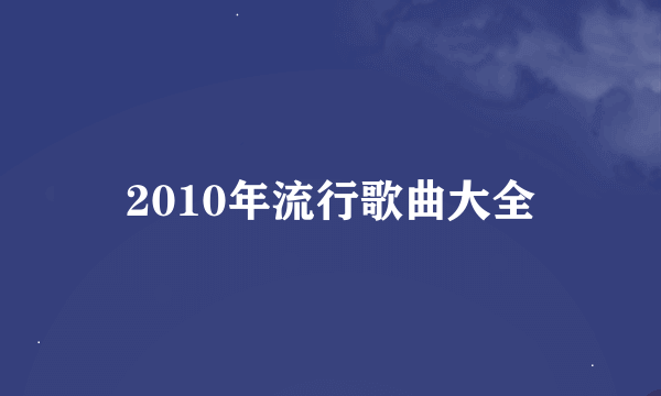 2010年流行歌曲大全