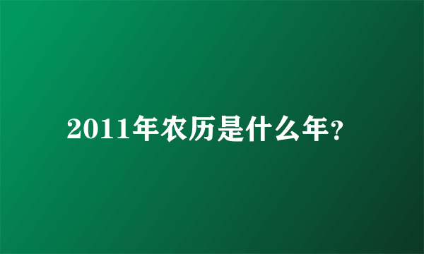 2011年农历是什么年？