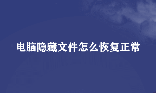 电脑隐藏文件怎么恢复正常