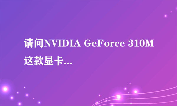 请问NVIDIA GeForce 310M这款显卡，显存到底是多少？