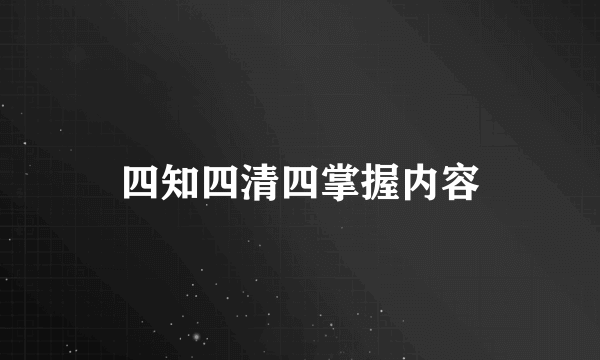 四知四清四掌握内容